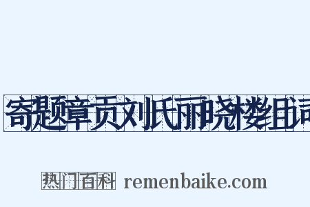寄题章贡刘氏丽晓楼组词是什么意思的图片